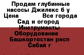 Продам глубинные насосы Джилекс б/у › Цена ­ 4 990 - Все города Сад и огород » Инструменты. Оборудование   . Башкортостан респ.,Сибай г.